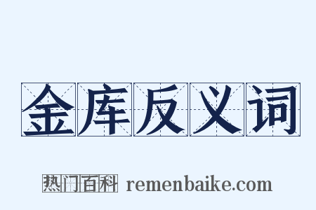 金库反义词是什么意思的图片